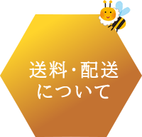 送料・配送について