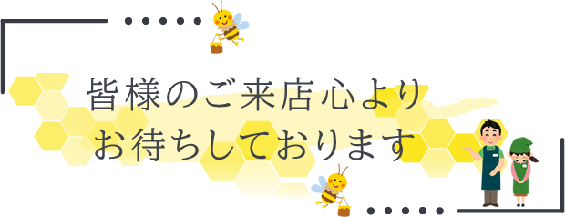 皆様のご来店心よりお待ちしております
