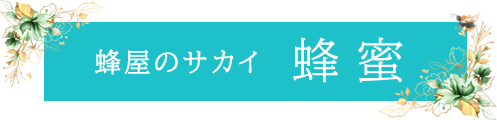 蜂屋のサカイ 蜂蜜
