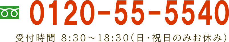 フリーダイヤル：0120-55-5540　受付時間　8:30～19:00 (日・祝日のみお休み)