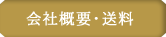 会社概要・送料