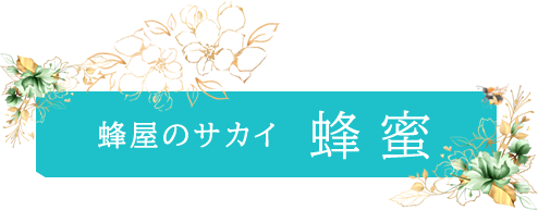 蜂屋のサカイ　蜂蜜