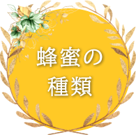 蜂蜜の種類