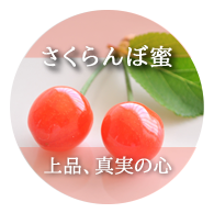 さくらんぼの花：上品、真実の心