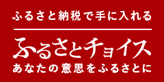 ふるさと納税で手に入れるふるさとチョイス