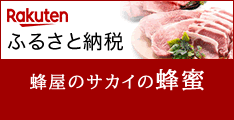 楽天ふるさと納税 蜂屋のサカイの蜂蜜