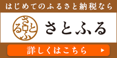 はじめてのふるさと納税なら　さとふる