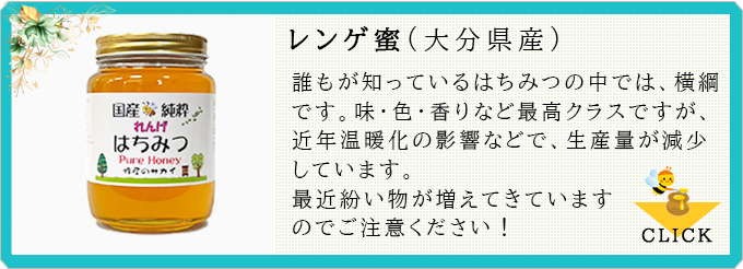 誰もが知っているはちみつの中では、横綱です。味・色・香りなど最高クラスですが、近年温暖化の影響などで、生産量が減少しています。最近紛い物が増えてきていますのでご注意ください！≫CLICK