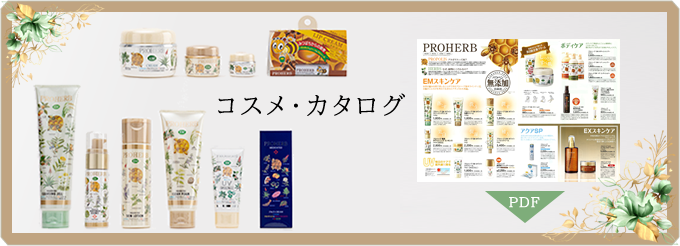 コスメ・カタログ　≫PDF