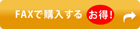 FAXで購入する