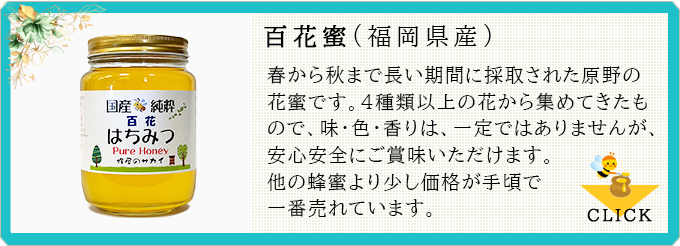 百花蜜:春から秋まで長い期間に採取された原野の花蜜です。4種類以上の花から集めてきたもので、味・色・香りは、一定ではありませんが、安心安全にご賞味いただけます。他の蜂蜜より少し価格が手頃で一番売れています。≫CLICK