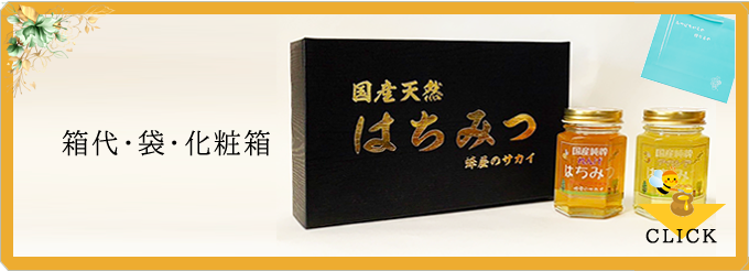 箱代・袋・化粧箱 ≫CLICK