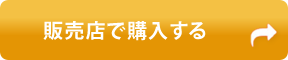 販売店で購入する