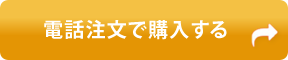 電話注文で購入する