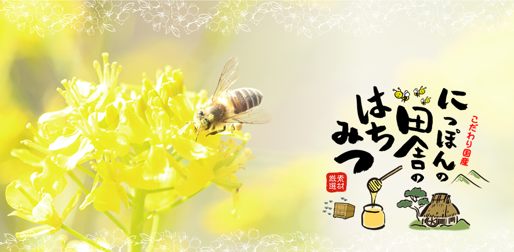 厳選素材　こだわり国産　にっぽんの田舎のはちみつ