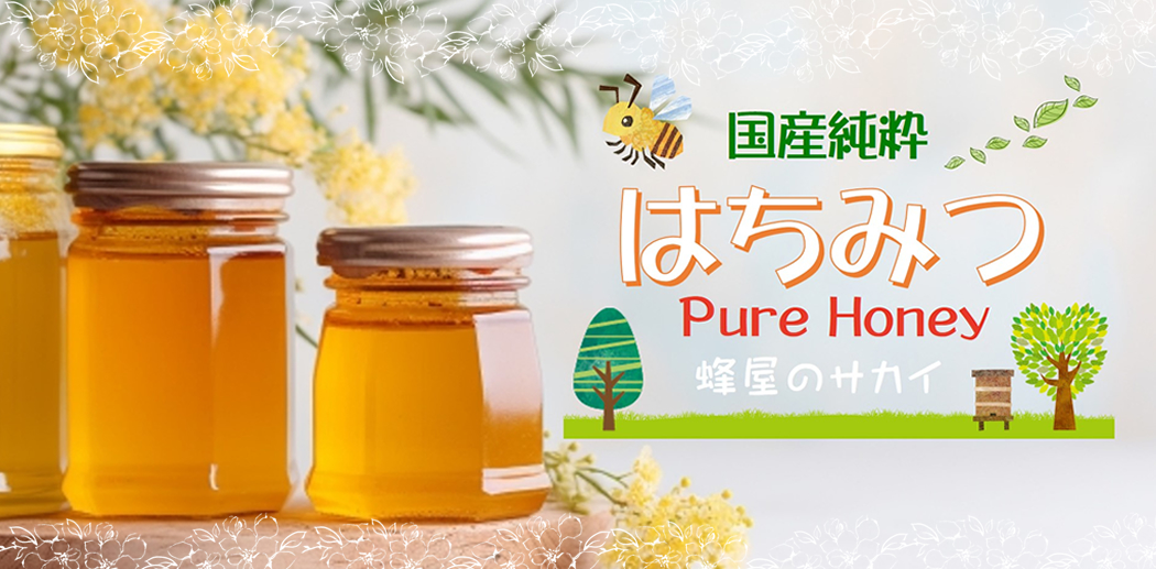 国産純粋　はちみつ