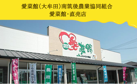 愛菜館(大牟田)南筑後農業協同組合 愛菜館・直売店