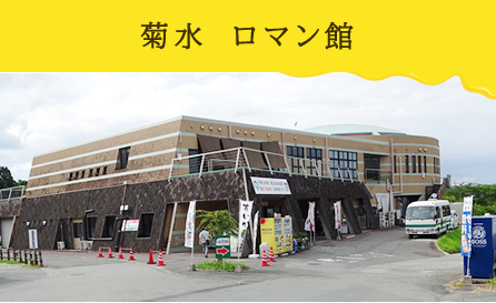 菊水 ロマン館