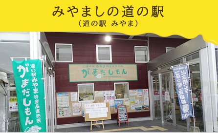 みやましの道の駅(道の駅 みやま)