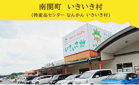 南関町 いきいき村(特産品センター なんかん いきいき村)