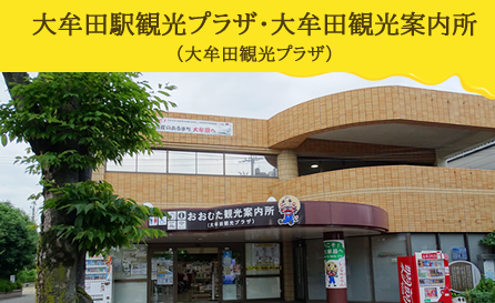 大牟田駅観光プラザ 大牟田観光案内所(大牟田観光プラザ)