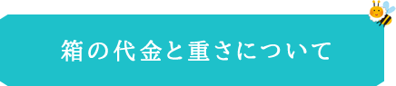 箱の代金と重さについて