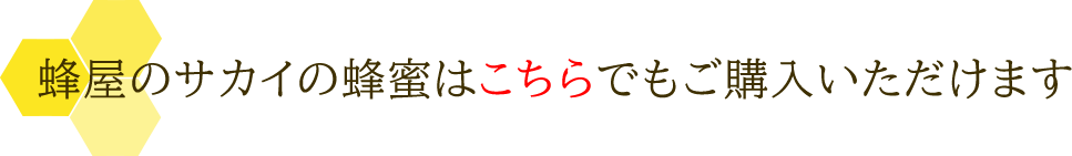 蜂屋のサカイの蜂蜜はこちらでもご購入いただけます